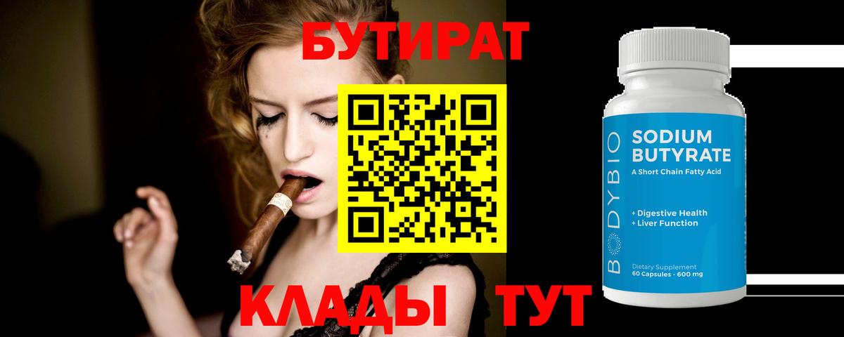 Бутират  Вход с VPN  Нерюнгри  Бутират BDO 33% 